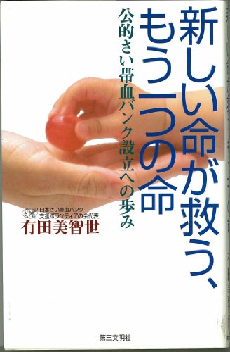 新しい命が救う、もう一つの命: 公的さい帯血バンク設立への歩み [Jan 01， 1999] 有田 美智世