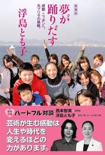 夢が踊りだす: 感動・ニッポンへ、元プリマの挑戦。 [Feb 01， 2004] 浮島 とも子