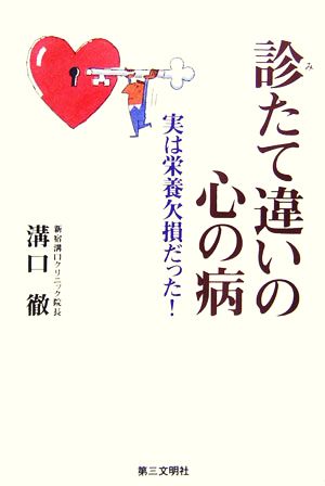 診たて違いの心の病: 実は栄養欠損だった! [Jun 01， 2006] 溝口 徹