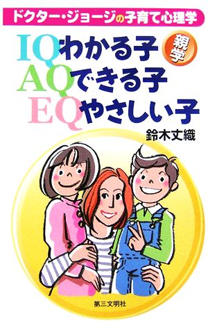 わかる子・できる子・やさしい子: ドクタ-・ジョ-ジの子育て心理学 [Feb 01， 2007] 鈴木 丈織