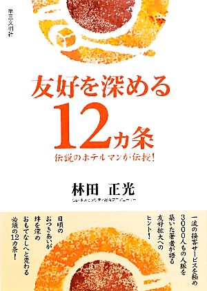 友好を深める12カ条―伝説のホテルマンが伝授! [Jan 01， 2011] 林田 正光