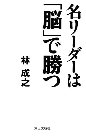 名リーダーは「脳」で勝つ [Feb 23， 2012] 林成之