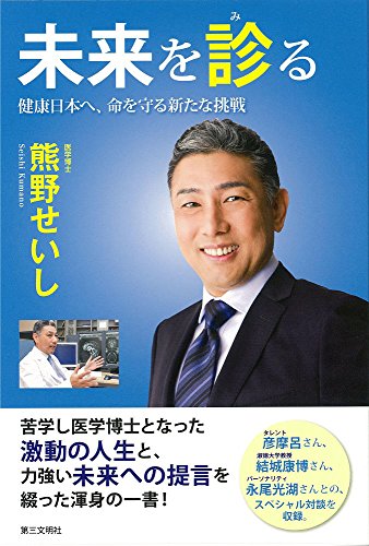 未来を診る: 健康日本へ、命を守る新たな挑戦 [Mar 14, 2016] 熊野せいし