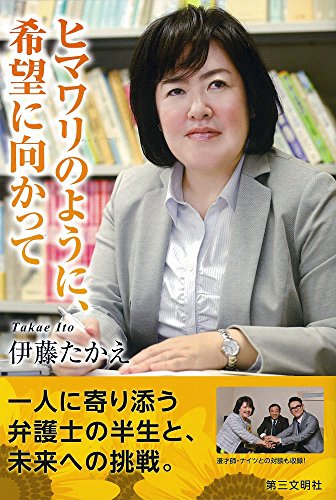 ヒマワリのように、希望に向かって [Mar 15, 2016] 伊藤たかえ