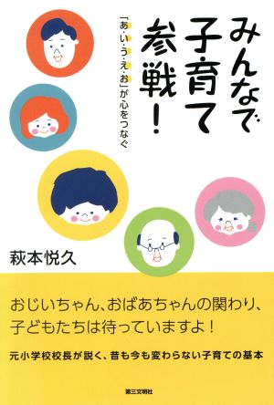 みんなで子育て参戦!: 「あ・い・う・え・お」が心をつなぐ 萩本悦久