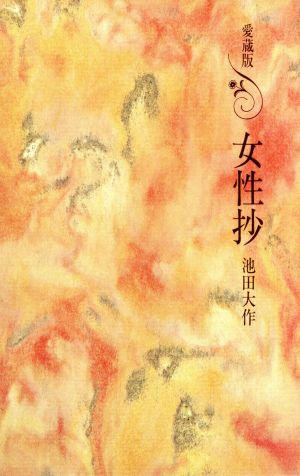 女性抄 愛蔵版 [Feb 01， 2005] 池田 大作