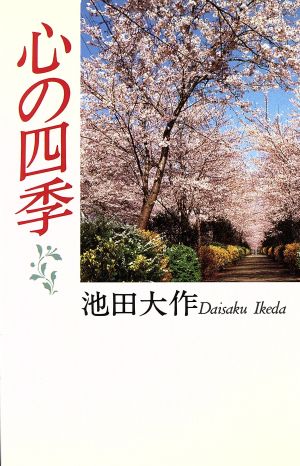 心の四季 [Apr 01， 1993] 池田 大作