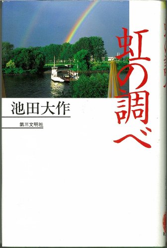 虹の調べ [Aug 01， 1996] 池田 大作