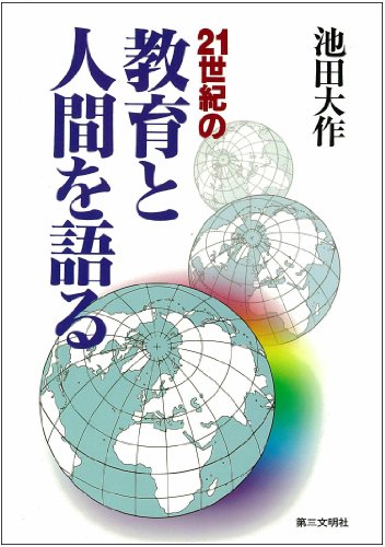 21世紀の教育と人間を語る [Jun 01， 1997] 池田 大作