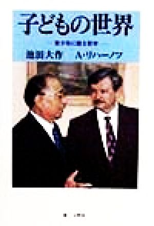 子どもの世界: 青少年に贈る哲学 [Oct 01， 1998] 池田 大作; A.リハーノフ