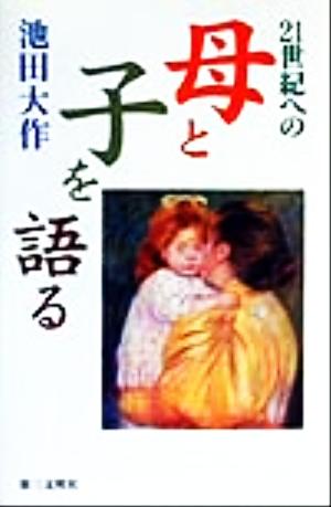 21世紀への母と子を語る (1) 池田 大作
