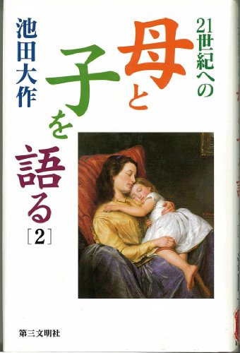 21世紀への母と子を語る 2 [Nov 01， 1999] 池田 大作