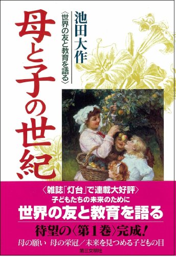 母と子の世紀 1: 世界の友と教育を語る [Jul 01， 2001] 池田 大作