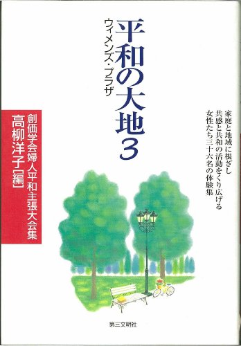 平和の大地 3: 創価学会婦人平和主張大会集 [Jul 01， 1998] 高柳 洋子