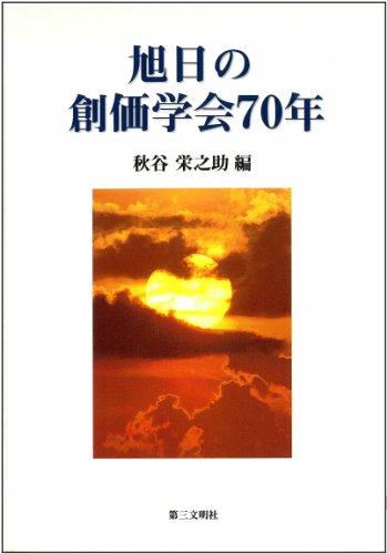 旭日の創価学会70年 [Nov 01， 1999] 秋谷 栄之助