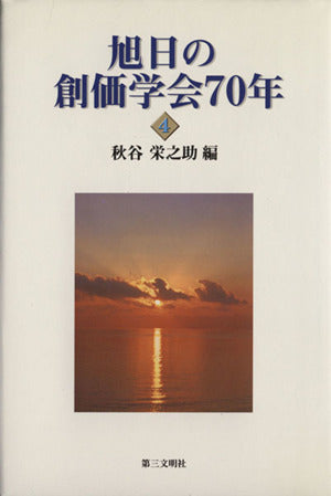 旭日の創価学会70年 4 秋谷 栄之助