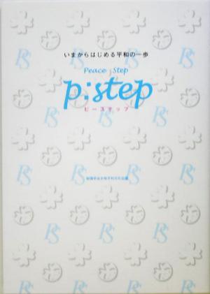 ピーステップ: いまからはじめる平和の一歩 [Aug 01， 2005] 創価学会女性平和文化会議