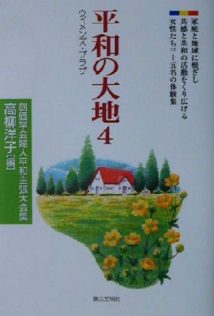 平和の大地 (4) [Oct 01， 2001] 高柳 洋子