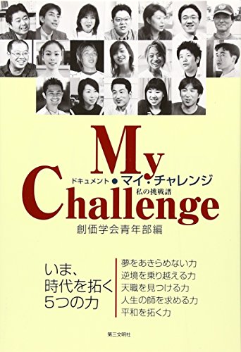 マイ・チャレンジ 私の挑戦譜 [Oct 01， 2005] 創価学会青年部
