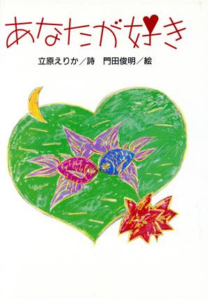 あなたが好き (小さい詩集) 立原 えりか