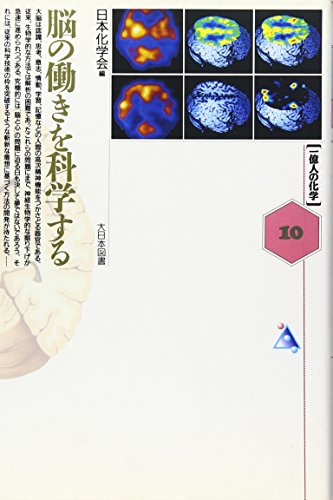 脳の働きを科学する (一億人の化学) [May 01， 1992] 日本化学会
