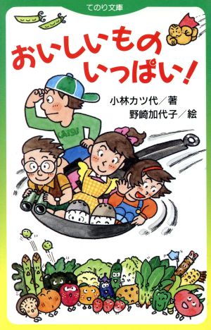 おいしいものいっぱい (てのり文庫 704 ラブリーシリーズ) 小林 カツ代