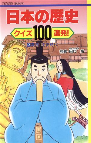 日本の歴史クイズ100連発 2 (てのり文庫 558) 海老原 のり子