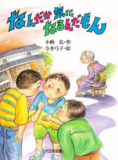 なんだか気になるんだもん (子どもの本) [Nov 30， 1996] 小納 弘; 今井 弓子