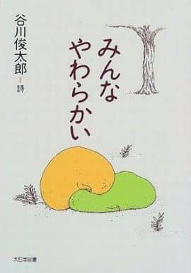 みんなやわらかい (詩を読もう) 谷川 俊太郎
