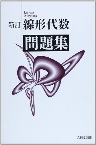 線形代数問題集 [ペーパーバック]