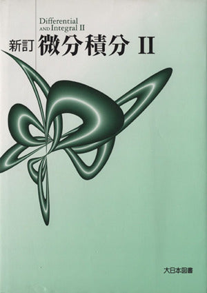 微分積分2 [Nov 01， 2004] 高遠節夫; 斎藤斉