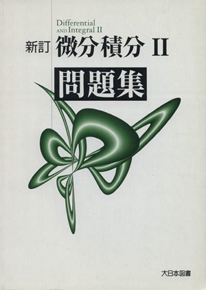 微分積分2問題集 [単行本] [Jun 01， 2008] 高遠節夫; 斎藤斉