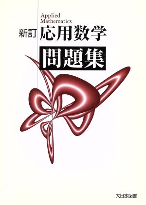 応用数学問題集 [Feb 01， 2008]