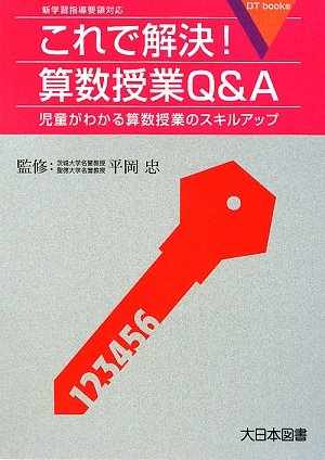 これで解決!算数授業Q&A: 児童がわかる算数授業のスキルアップ (DT books) [Apr 01， 2009] 平岡忠
