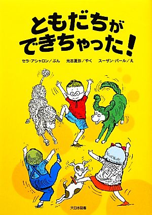 ともだちができちゃった! (ゆかいなゆかいなおはなし 新装版) セラ アシャロン パール，スーザン; 夏弥， 光吉