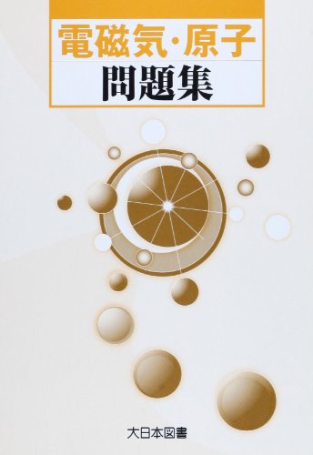 電磁気・原子問題集 [Jan 01， 2011] 柴田洋一