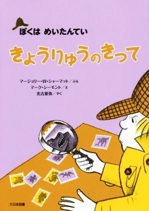 きょうりゅうのきって (ぼくはめいたんてい 新装版) マージョリー・ワインマン シャーマット シーモント，マーク Sharmat，Marjorie Weinman Simont，Marc; 夏弥， 光吉