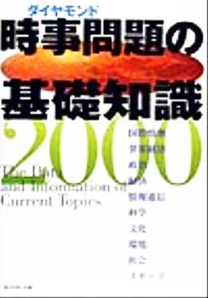時事問題の基礎知識 2000: ダイヤモンド ダイヤモンド社