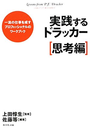 実践するドラッカー【思考編】 [Jan 29， 2010] 佐藤 等[編著] 上田 惇生 佐藤 等[編著]; 上田 惇生