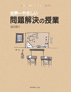 世界一やさしい問題解決の授業―自分で考え、行動する力が身につく [Jun 28， 2007] 渡辺 健介; matsu（マツモト ナオコ）