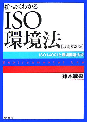 【改訂第3版】新・よくわかるISO環境法 [Apr 13， 2007] 鈴木 敏央