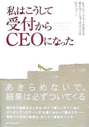 私はこうして受付からCEOになった カーリー・フィオリーナ