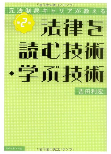 元法制局キャリアが教える 法律を読む技術・学ぶ技術[第2版] 吉田 利宏