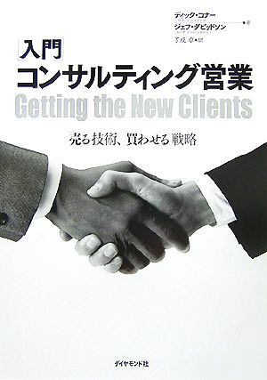 [入門]コンサルティング営業―「売る」技術、「買わせる」戦略 ディック・コナー ジェフ・ダビッドソン; 了戒 卓