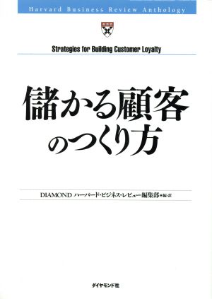儲かる顧客のつくり方 [Mar 09， 2007] DIAMONDハーバード・ビジネスレビュー編集部