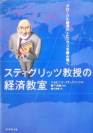 スティグリッツ教授の経済教室―グローバル経済のトピックスを読み解く [Oct 19， 2007] ジョセフ・E・スティグリッツ 藪下 史郎 藪下 史郎; 藤井 清美