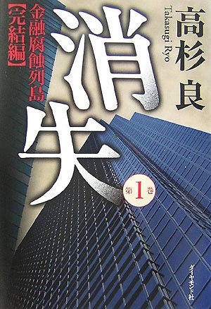 消失―金融腐蝕列島・完結編［第1巻］ [Jun 01， 2007] 高杉 良