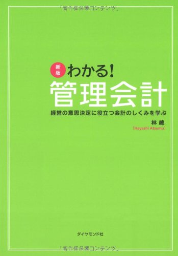 新版 わかる!管理会計―経営の意思決定に役立つ会計のしくみを学ぶ [Jun 29， 2007] 林 總