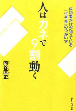 人はカネで9割動く [Nov 09， 2007] 向谷匡史