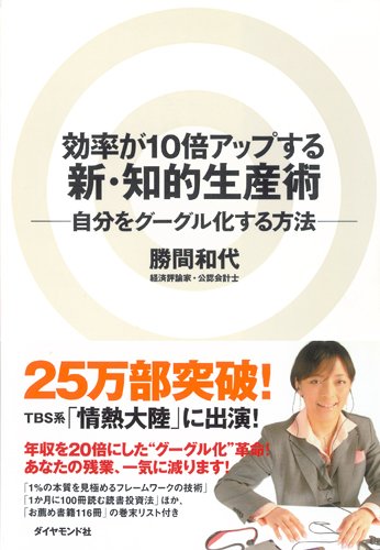 効率が10倍アップする新・知的生産術―自分をグーグル化する方法 [Dec 14， 2007] 勝間 和代